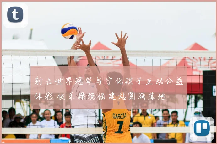 射击世界冠军与宁化孩子互动公益体彩 快乐操场福建站圆满落地