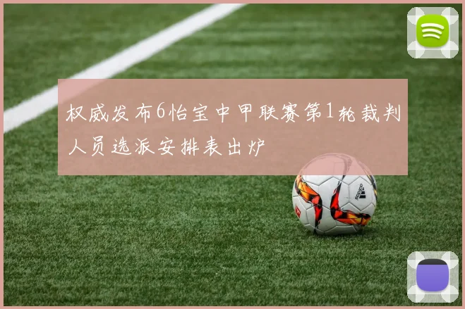 权威发布6怡宝中甲联赛第1轮裁判人员选派安排表出炉