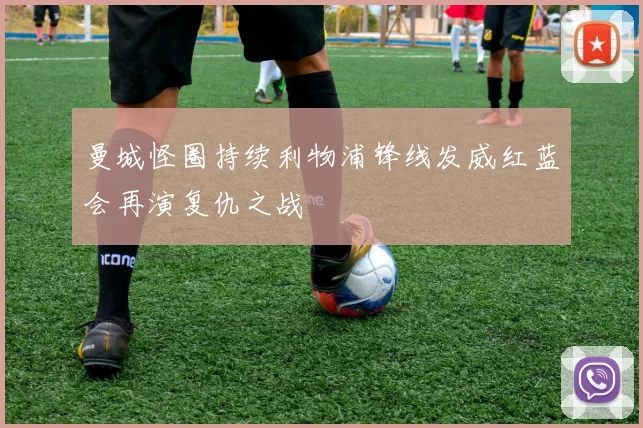 曼城怪圈持续利物浦锋线发威红蓝会再演复仇之战