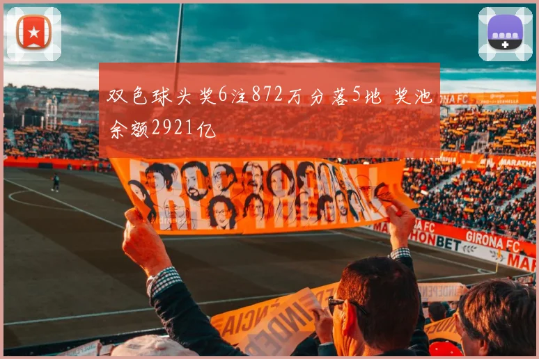 双色球头奖6注872万分落5地 奖池余额2921亿