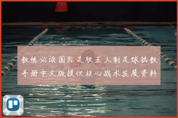 教练必读国际足联五人制足球执教手册中文版提供核心战术发展资料