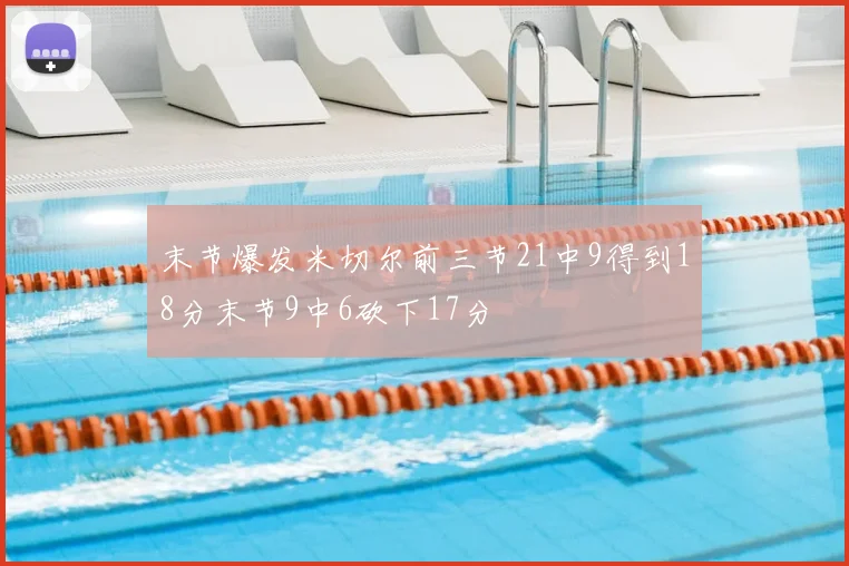 末节爆发米切尔前三节21中9得到18分末节9中6砍下17分