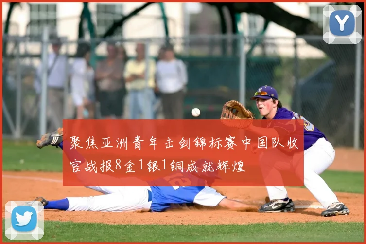 聚焦亚洲青年击剑锦标赛中国队收官战报8金1银1铜成就辉煌