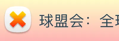 球盟会：全球职业竞技赛事资讯与实时数据交互门户 Logo